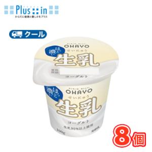 オハヨー　生乳ヨーグルト【100g×8個】　クール便　食べる　〔オハヨー乳業　クール便　乳製品　ヨー...