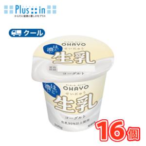 オハヨー　生乳ヨーグルト【100g×16個】　クール便　食べる　〔オハヨー乳業　クール便　乳製品　ヨ...