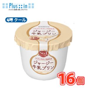オハヨー　ジャージー牛乳プリン【115g×16個】　クール便　食べる　〔オハヨー乳業　クール便　スイ...
