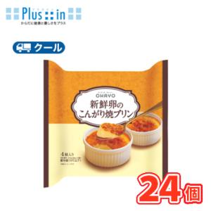 オハヨー　新鮮卵のこんがり焼プリン【68ｇ×4P×6個】　クール便　食べる　〔オハヨー乳業　クール便...