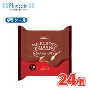 オハヨー　 MILK CHOCO PUDDING ミルクチョコプリン【68ｇ×4P×6個】　クール便...