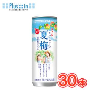 チョーヤ　夏梅ソーダ　250g×30本入　缶〔果実炭酸 紀州産南高梅 うめ 梅 CHOYA 人工甘味...