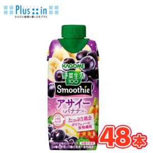 カゴメ 野菜生活100 Smoothie　アサイー＆バナナMix 330ml×12本入/4ケース　紙...