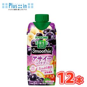 カゴメ 野菜生活100 Smoothie　アサイー＆バナナMix 330ml紙パック 12本入〔フル...