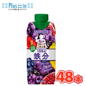 カゴメ 私のフルーツこれ一本　１日分の鉄分 330ml×12本入/4ケース 紙パック〔フルーツジュー...