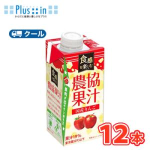 協同乳業　  食感を楽しむ農協果汁　国産りんご　250ｇ×12本入　【クール便】　　〔メイトー　クー...