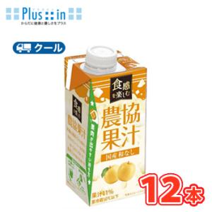 協同乳業　  食感を楽しむ農協果汁　国産和なし　250ｇ×12本入　【クール便】　　〔メイトー　クー...