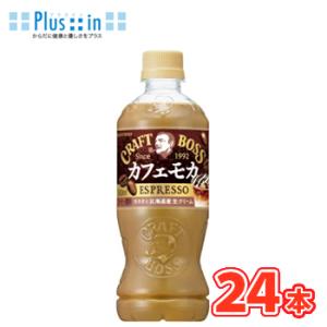 サントリー　クラフトボス カフェモカ　PET　500mL×24本入　コーヒー　珈琲　ココア　coco...