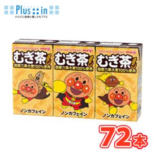 明治　それいけ！アンパンマンの朝のむぎ茶（125ml×3ｐ×6）18本入/4ケース　子供用　麦茶　お...