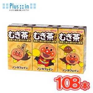 明治　それいけ！アンパンマンの朝のむぎ茶（125ml×3ｐ×6）18本入/6ケース　子供用　麦茶　お...