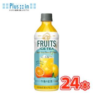キリン　午後の紅茶　FRUITS＆ICE TEA　オレンジとグレープフルーツ　500ml×24本　P...