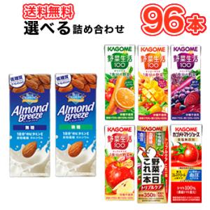 カゴメ　選べる! 野菜ジュース/アーモンドブリーズ　8種より選べる4種　200ml×24本/4ケース...