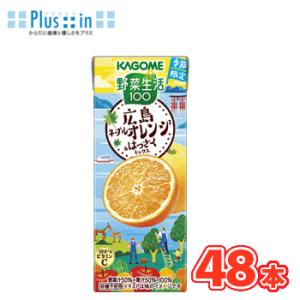カゴメ 野菜生活100 広島ネーブルオレンジ＆はっさくミックス 195ml ×24本入/2ケース 紙...