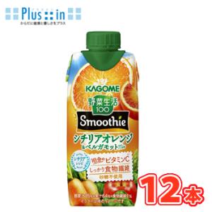 カゴメ 野菜生活100 Smoothie シチリアオレンジ＆ベルガモットMix 330ml×12本入...
