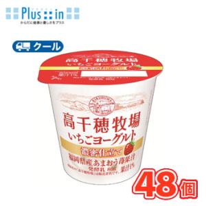 高千穂牧場いちごヨーグルト 濃密仕立て 80g×48個【クール便】デーリィ  ヨーグルト 南日本酪農...