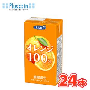 エルビー　オレンジ100％ジュース【125ml×24本入】　紙パック〔果汁100％ オレンジ ora...