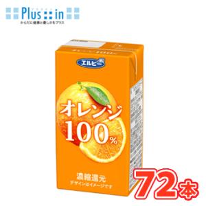 エルビー　オレンジ100％ジュース　125ml×24本入/3ケース　紙パック〔果汁100％ オレンジ...