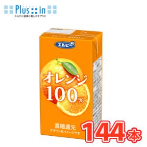 エルビー　オレンジ100％ジュース　125ml×24本入/6ケース　紙パック〔果汁100％ オレンジ...