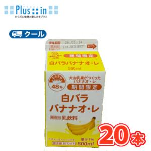 白バラ　バナナオ・レ　500ml×20本 　バナナ　banana　オレ　ミルク　milk　クール便