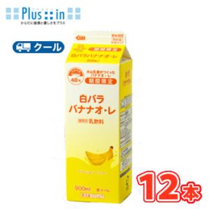 白バラ　バナナオ・レ　900ml×12本 　バナナ　banana　オレ　ミルク　milk　クール便