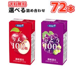 飲みきりサイズ選べる3ケース エルビー りんご100％  ぶどう100％ 125ml×24本/3ケー...