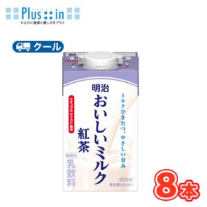 明治おいしいミルク紅茶 450ml×8本/クール便 　牛乳 ミルク みるく 紅茶 ミルクティー te...