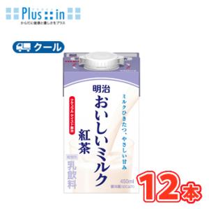 明治おいしいミルク紅茶 450ml×12本/クール便 　牛乳 ミルク みるく 紅茶 ミルクティー t...