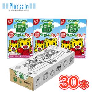 カゴメ 野菜生活100  国産100％やさいとりんご　100ml×30本　しまじろうのぬり絵付きギフ...