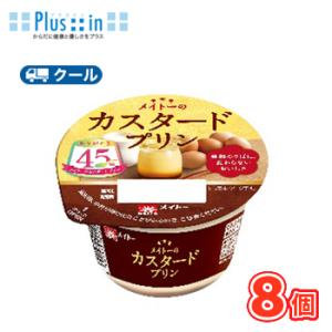 協同乳業　メイトーのカスタードプリン　105g×8個 【クール便】〔メイトー　冷蔵　プリン　カスター...