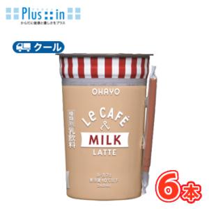 オハヨー　 Le CAFE　MILK LATTE （ル・カフェ ミルクラテ）240ml×6本入　クー...