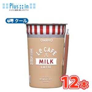 オハヨー　 Le CAFE　MILK LATTE （ル・カフェ ミルクラテ）240ml×12本入　ク...