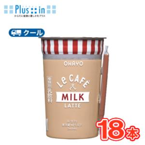 オハヨー　 Le CAFE　MILK LATTE （ル・カフェ ミルクラテ）240ml×18本入　ク...