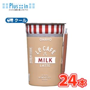 オハヨー　 Le CAFE　MILK LATTE （ル・カフェ ミルクラテ）240ml×24本入　ク...