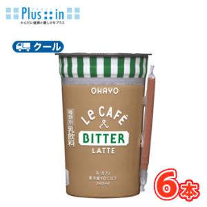 オハヨー　 Le CAFE　BITTER LATTE （ル・カフェ ビターラテ）240ml×6本入　...