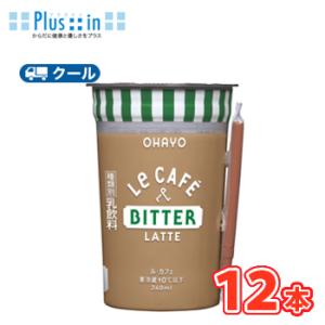 オハヨー　 Le CAFE　BITTER LATTE （ル・カフェ ビターラテ）240ml×12本入...