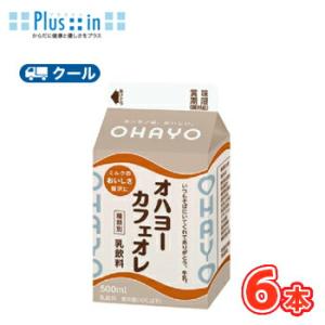オハヨー　カフェオレ【500ml×6本入】　クール便　　〔オハヨー乳業　クール便　乳製品　牛乳　mi...