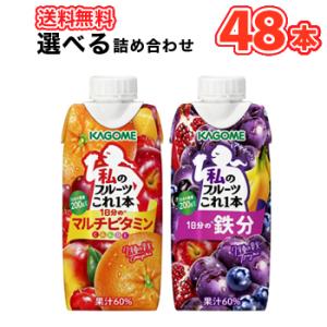 カゴメ 選べる 私のフルーツこれ一本 330ml 紙パック (12本入を4種選べる)48本セット/1...
