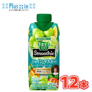カゴメ 野菜生活100 Smoothie　シャインマスカット＆シチリアレモン 330ml紙パック 1...