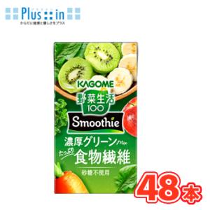 カゴメ 野菜生活100 Smoothie　濃厚グリーンmix 125ml×24本入/2ケース　紙パッ...