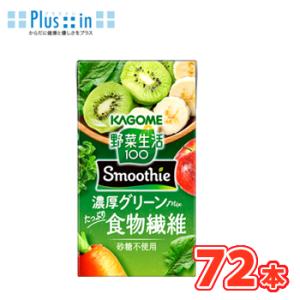 カゴメ 野菜生活100 Smoothie　濃厚グリーンmix 125ml×24本入/3ケース　紙パッ...