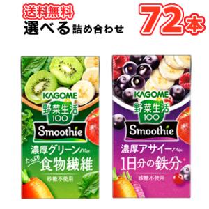 カゴメ 選べるスムージー 125ml　紙パック (24本入を3種選べる)合計72本セット 野菜生活1...