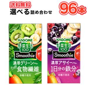 カゴメ 選べるスムージー 125ml　紙パック (24本入を4種選べる)合計96本セット 野菜生活1...