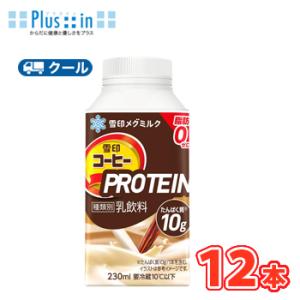 雪印　メグミルク　雪印コーヒーPROTEIN　230ml×12本入　クール便　紙パック　　〔雪印　コ...