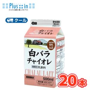 白バラ　チャイオレ【500ml×20本】 クール便/チヤイ　お茶　期間限定