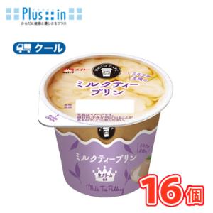 協同乳業　メイトー　カフェ ミルクティープリン【105g×8個】　クール便　食べる　〔スイーツ　ミル...