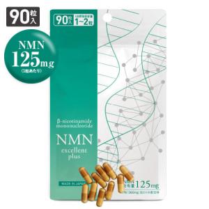 NMN サプリ 国産 医師監修 NMN11,250mg 配合 純度99.9％以上 90粒 NMNエクセレントプラス ニコチンアミドモノヌクレオチド サーチュイン遺伝子