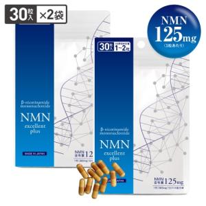 NMN サプリ 3750mg配合 国産 医師監修 純度99.9％以上 高配合 30カプセル NMNエクセレントプラス 2袋セット｜pluskirei