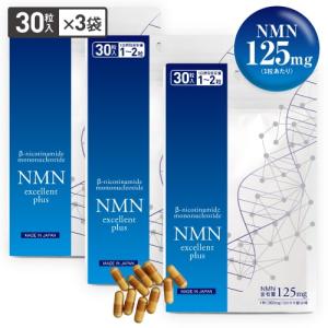 NMN サプリ 3750mg配合 国産 医師監修 純度99.9％以上 高配合 30カプセル NMNエクセレントプラス 3袋セット｜pluskirei