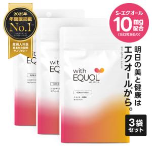 エクオール 10mg配合 サプリメント 医師監修 国内製造 大豆イソフラボン with エクオール 3袋セット 約3ヶ月分 天然型 S-エクオール｜プラスキレイYahoo!店