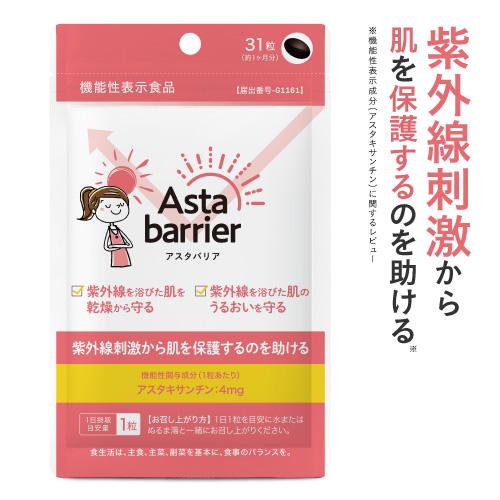 飲む 紫外線を浴びた肌のうるおいを守る アスタキサンチン 機能性表示食品 アスタバリア 日焼け止め ...